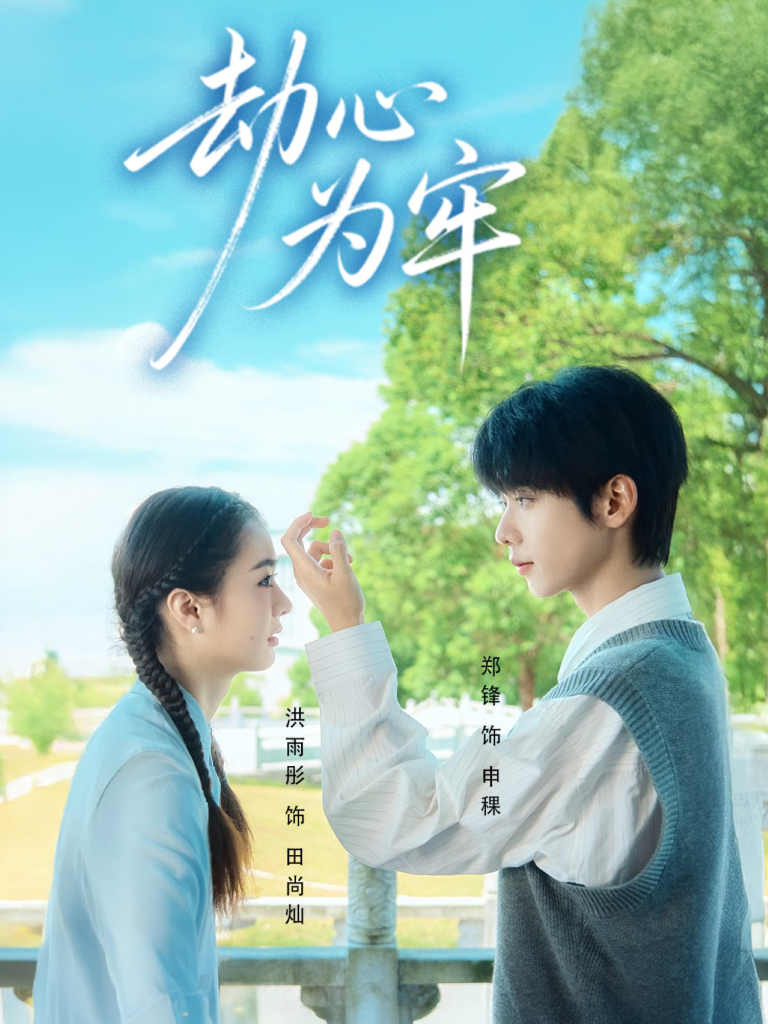 劫心为牢（69集）郑锋＆洪雨彤