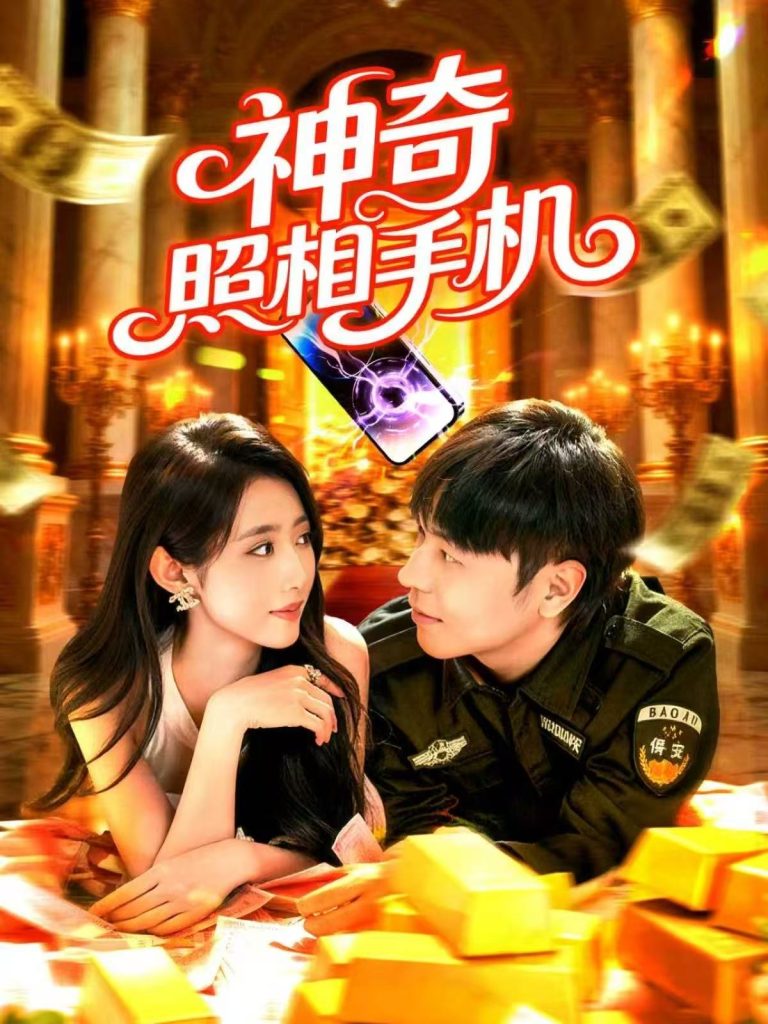 神奇照相手机（107集）张如意&刘晨宇