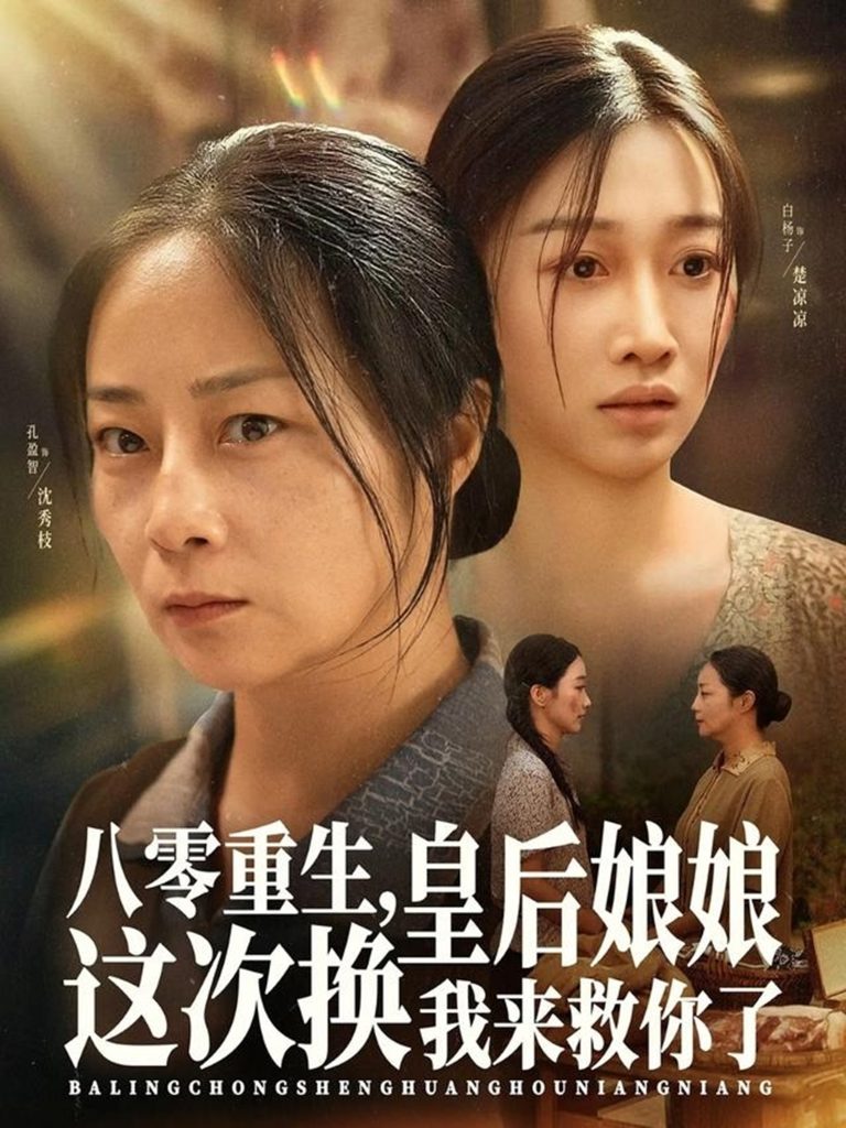 八零重生,皇后娘娘这次换我来救你了(78集)孔盈智&白杨子