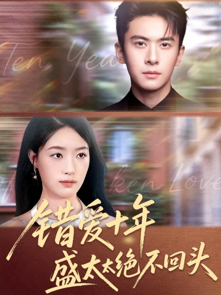 错爱十年盛太太绝不回头(91集)刘渝展&王艺舒