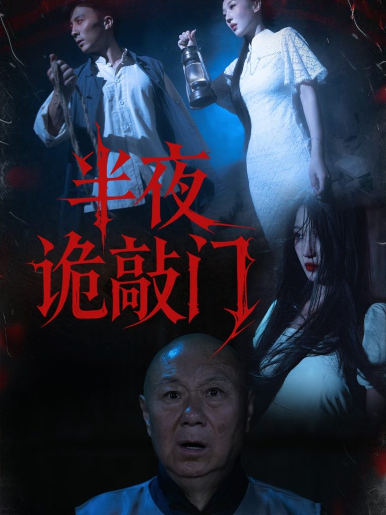 半夜诡敲门（37集）王宇涵&孙军