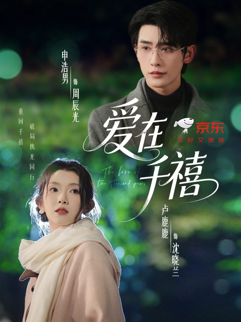 爱在千禧（60集）申浩男＆卢鹿鹿