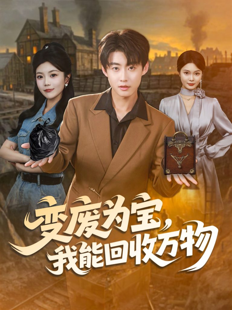 变废为宝，我能回收万物（84集）李木扬＆唐七七