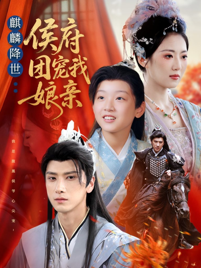 麒麟降世侯府团宠我娘亲（63集）靳华＆肖羽铠＆方樱子