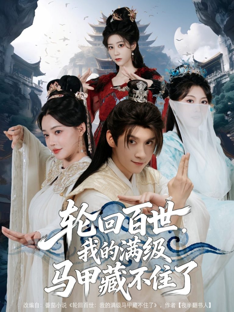 轮回百世，我的满级马甲藏不住了（60集）林念庆&孔玉倩