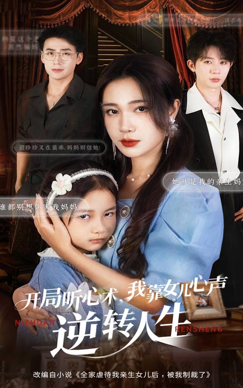 开局听心术我靠女儿心声逆转人生（62集）桑岂&吴帆