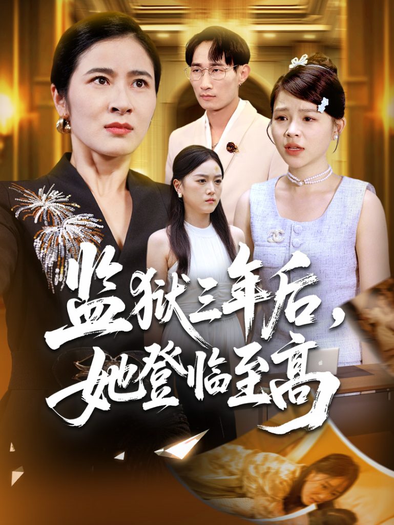 监狱三年后她登临至高（58集）唐茜＆彭丹