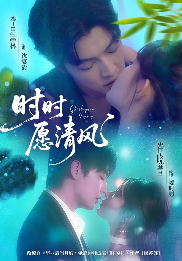 时时愿清风（56集）李星霖＆崔晓萱