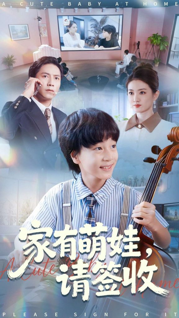 家有萌娃请签收（90集）张苒