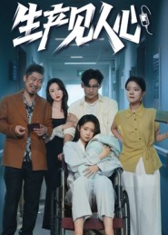 生产见人心（40集）咸俊旭