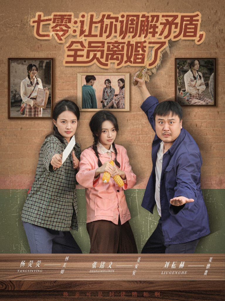 七零让你调解矛盾全员离婚了（64集）张铭文＆杨荧荧