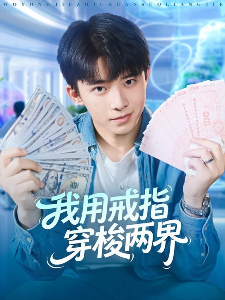 我用戒指穿梭两界(84集)赵一霏&委佳宇