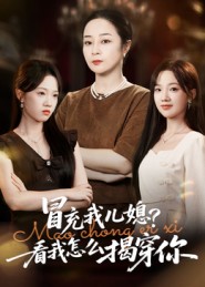 冒充我儿媳？看我怎么揭穿你（65集）孔盈智&张易嵘