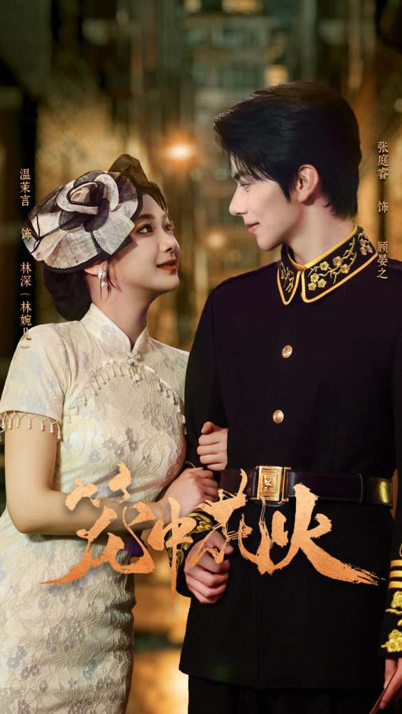 笼中花火（74集）张庭睿＆温茉言