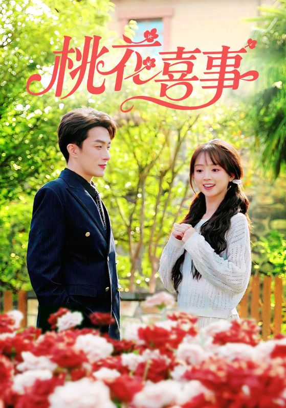 桃花喜事（63集）叶庭&蔡淼燕