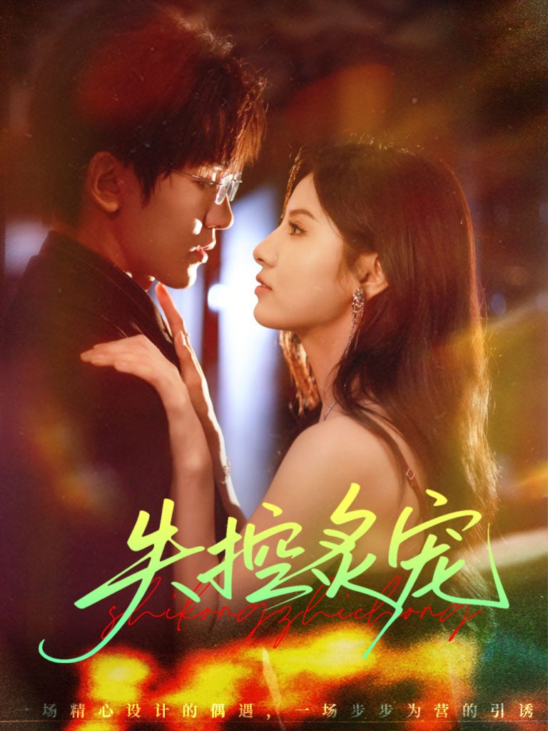 失控炙宠（72集）胡家豪＆王槿