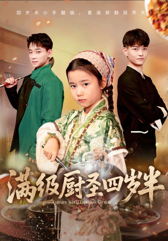 满级厨圣四岁半（51集）付梓虞&张桂林