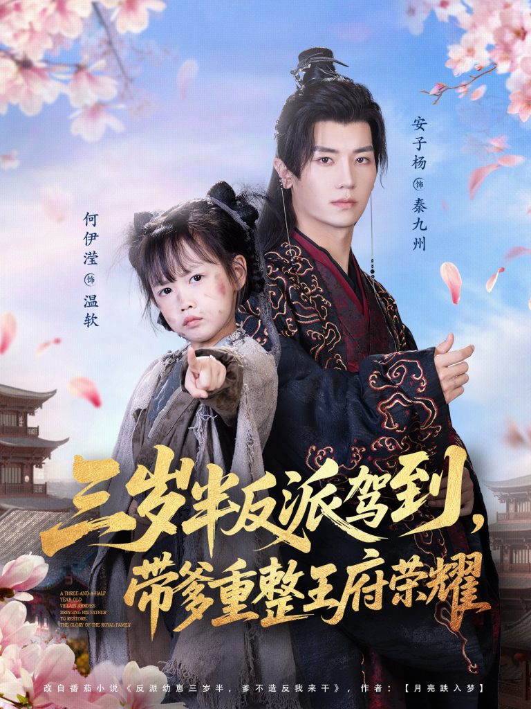 三岁半反派驾到，带爹重整王府荣耀（73集）安子杨＆何伊滢