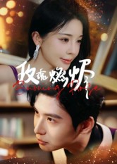 玫瑰燃烬（39集）张宸彬