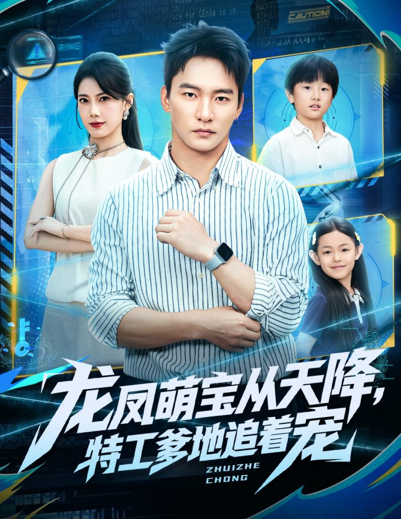 龙凤萌宝从天降，特工爹地追着宠（75集）朱新辉＆苏文文