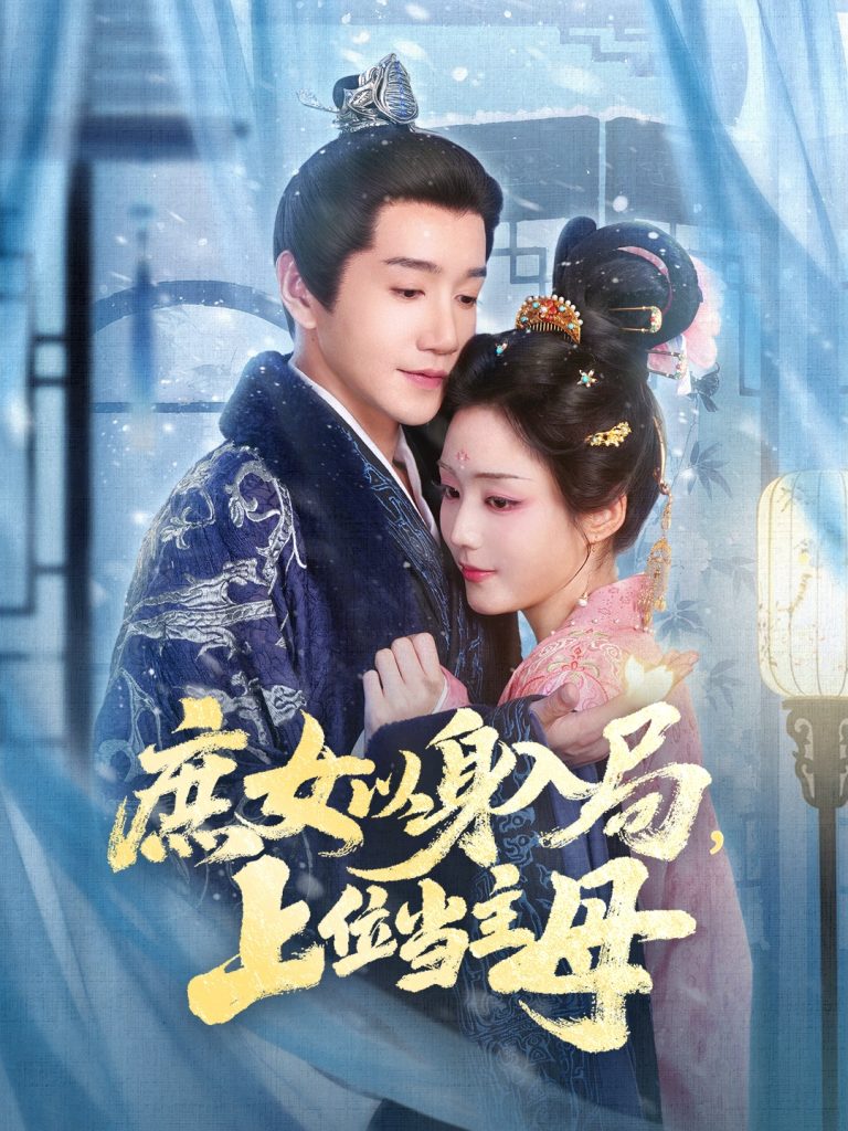 庶女以身入局上位当主母（80集）胡少琛&邱柏皓