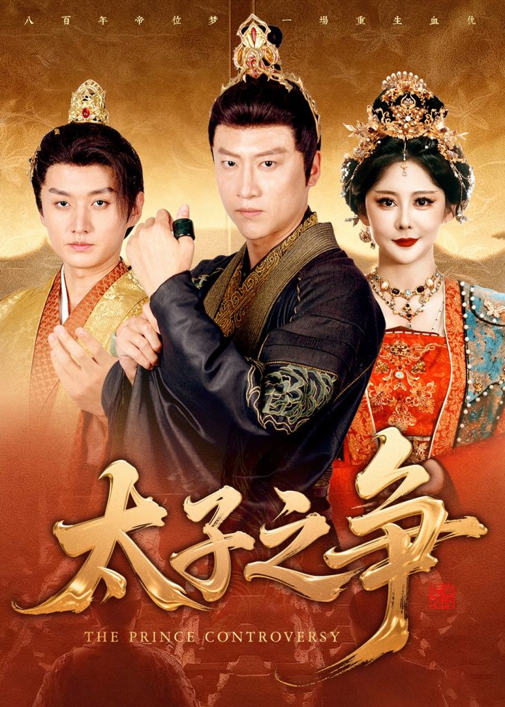 太子之争（93集）初鹏旭&王嘉麟