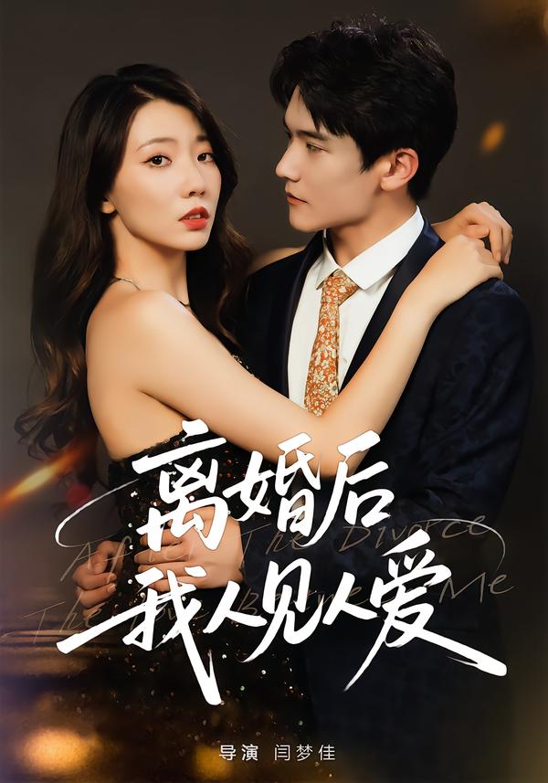 离婚后，我人见人爱（80集）王薇&杨皓凯