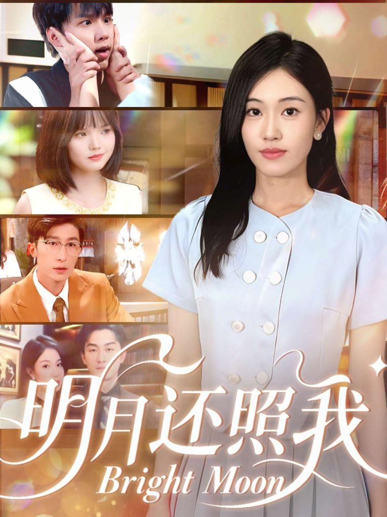 明月还照我（81集）田井阳&何佳妮