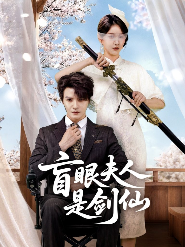 盲眼夫人是剑仙（60集）李彬航＆张沫蕾