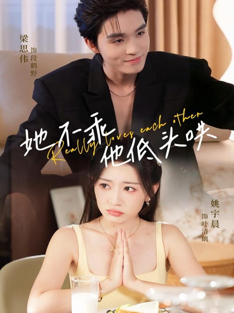 她不乖，他低头哄（71集）梁思伟＆姚宇晨