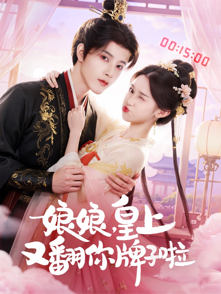 娘娘皇上又翻你牌子啦（75集）冯俊熙&许若彤