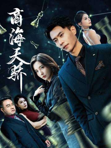 商海天骄(70集)赵德昊&李若希