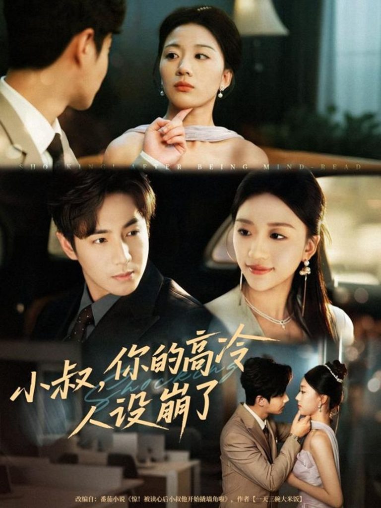 小叔，你的高冷人设崩了（50集）谷聿扬＆刘艺潼