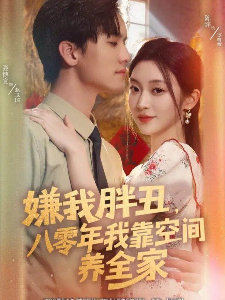 嫌我胖丑,八零年我靠空间养全家(80集)聂博宣&陈辞