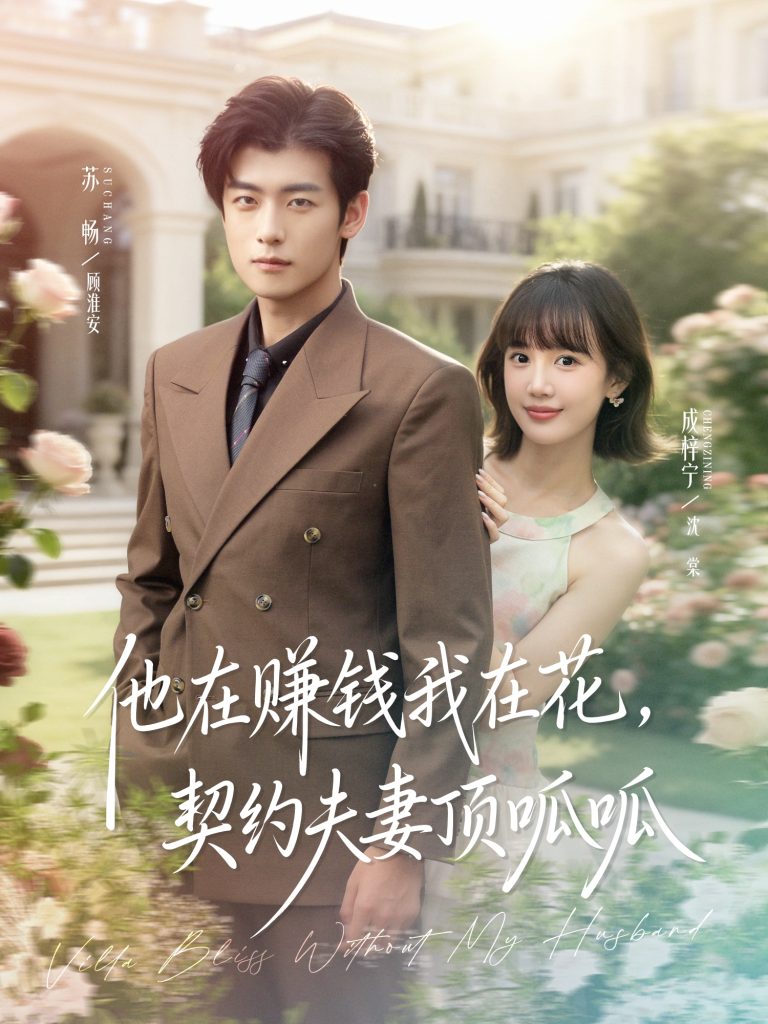 他在赚钱我在花，契约夫妻顶呱呱（79集）苏畅＆成梓宁