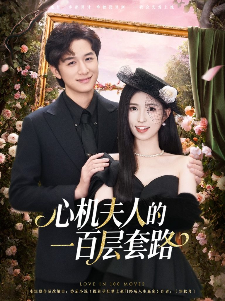 心机夫人的一百层套路（61集）故明＆林嘉慧