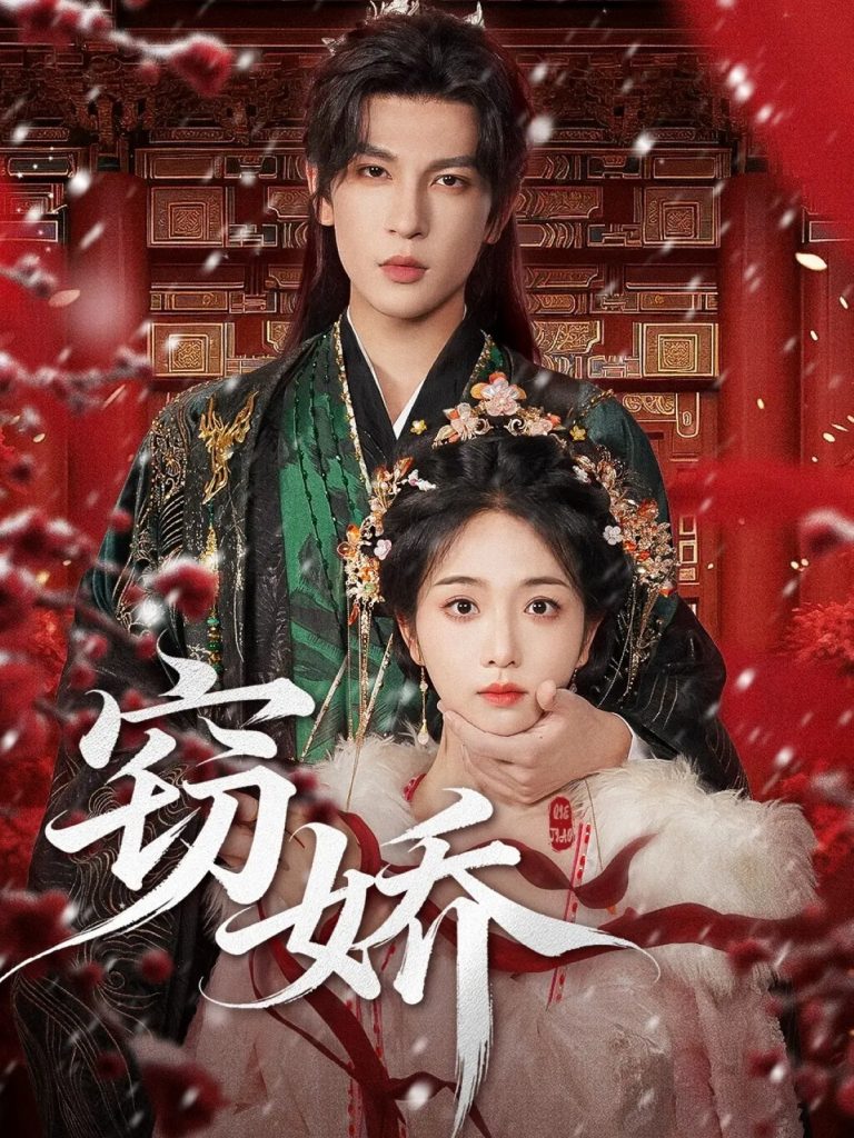 窃娇（77集）王嘉懋＆蔡卓音