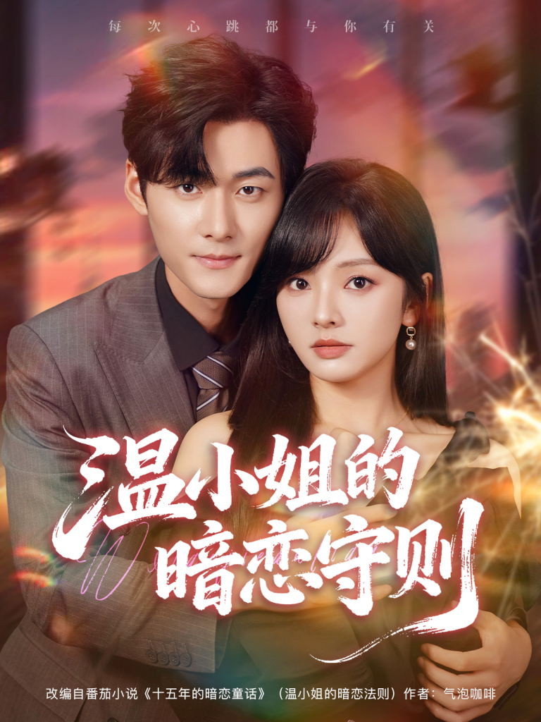 温小姐的暗恋守则（92集）孟佳辉＆王子怡