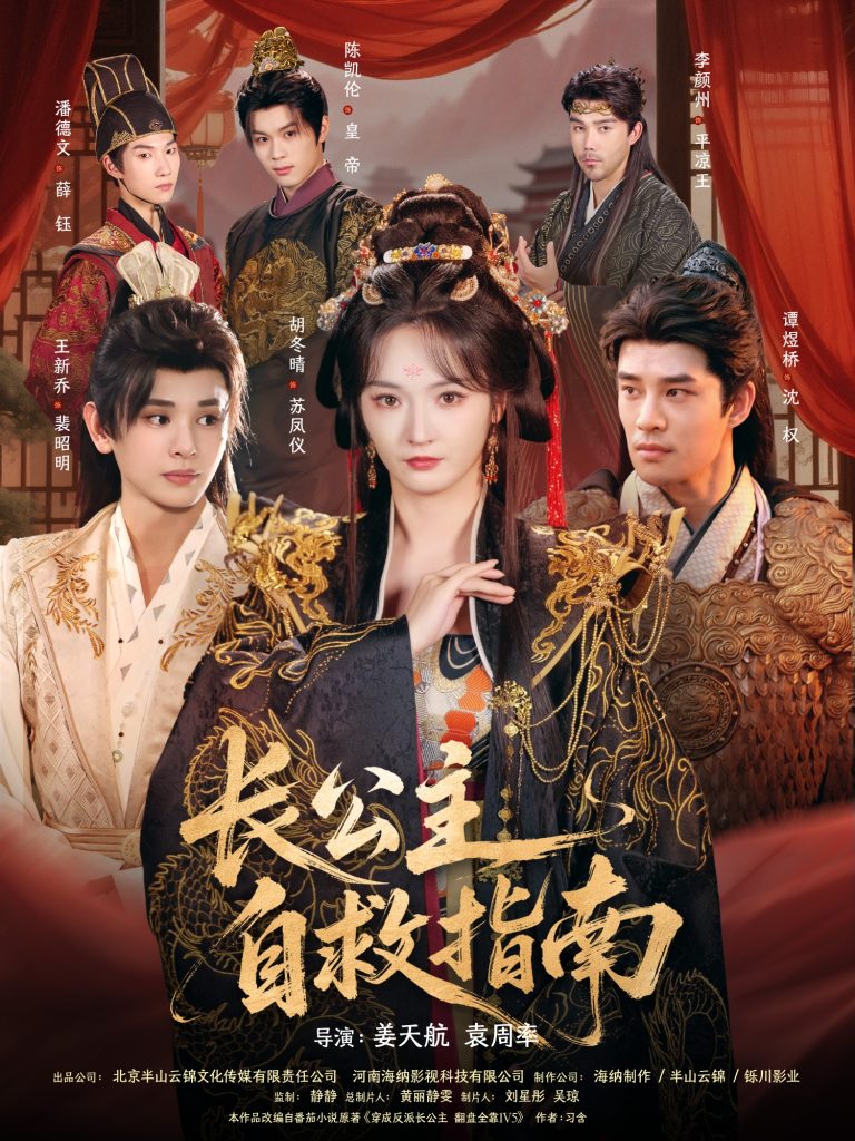 长公主自救指南（87集）谭煜桥＆胡冬晴