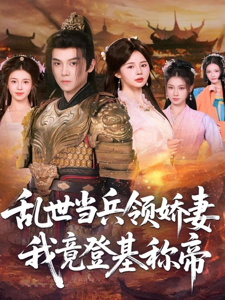 乱世当兵领娇妻我竟登基称帝（110集）金明哲＆卢巧