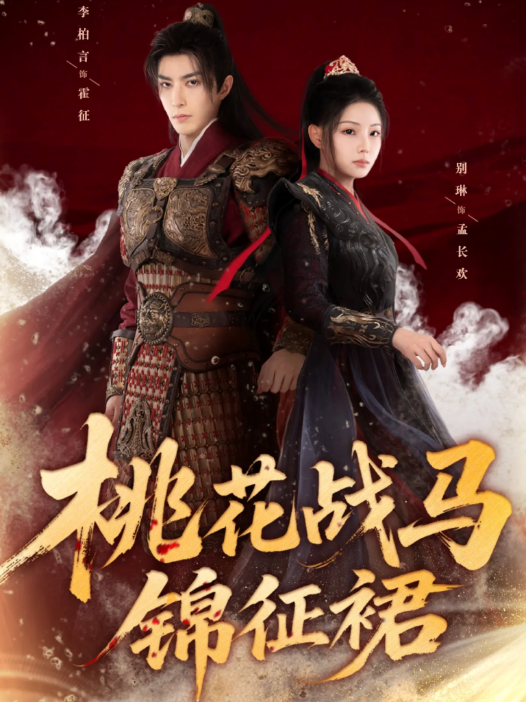 桃花战马锦征裙（105集）李柏言＆别琳