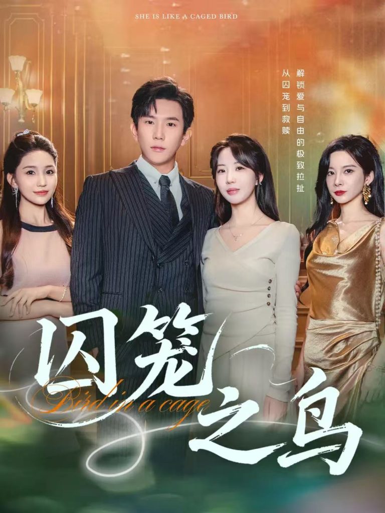 囚笼之鸟（52集）程澄&彭丹丹（彭呆呆）