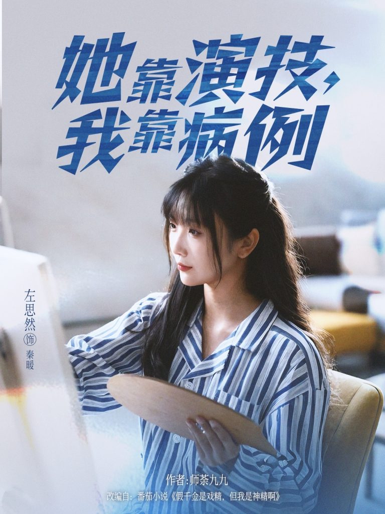 她靠演技我靠病例（80集）左思然