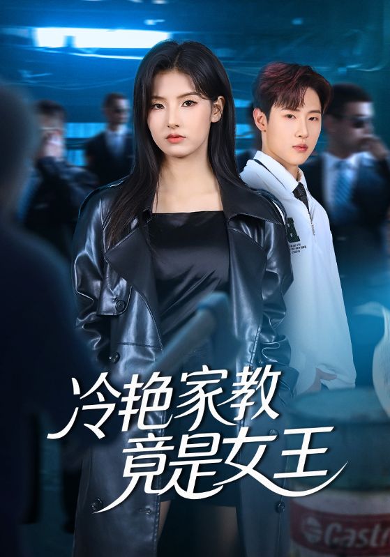 冷艳家教竟是女王（52集）王瑾&薛滨弘
