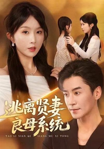 逃离贤妻良母系统（65集）王璐＆程七月