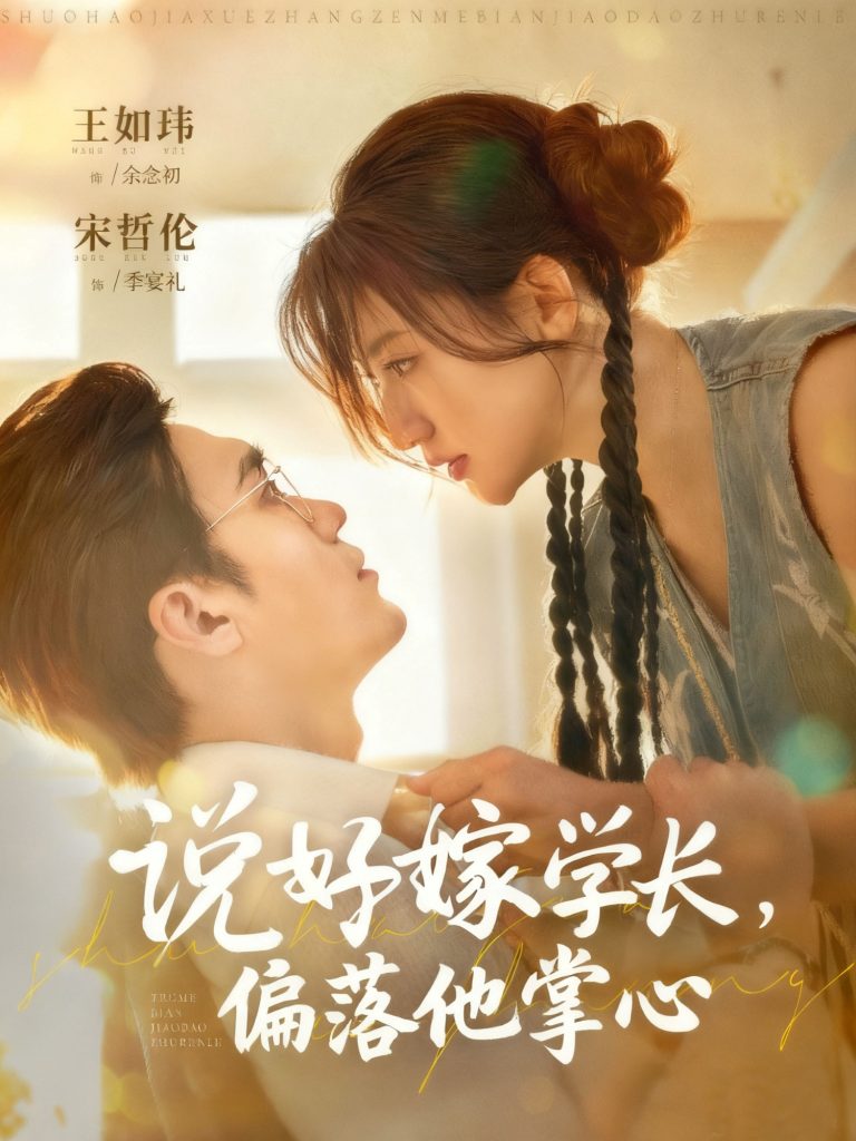 说好嫁学长，偏落他掌心（60集）宋哲伦＆王如玮