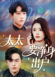 太太要净身出户（71集）李沐珩