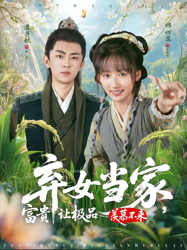 弃女当家，富贵让极品羡慕不来（81集）」