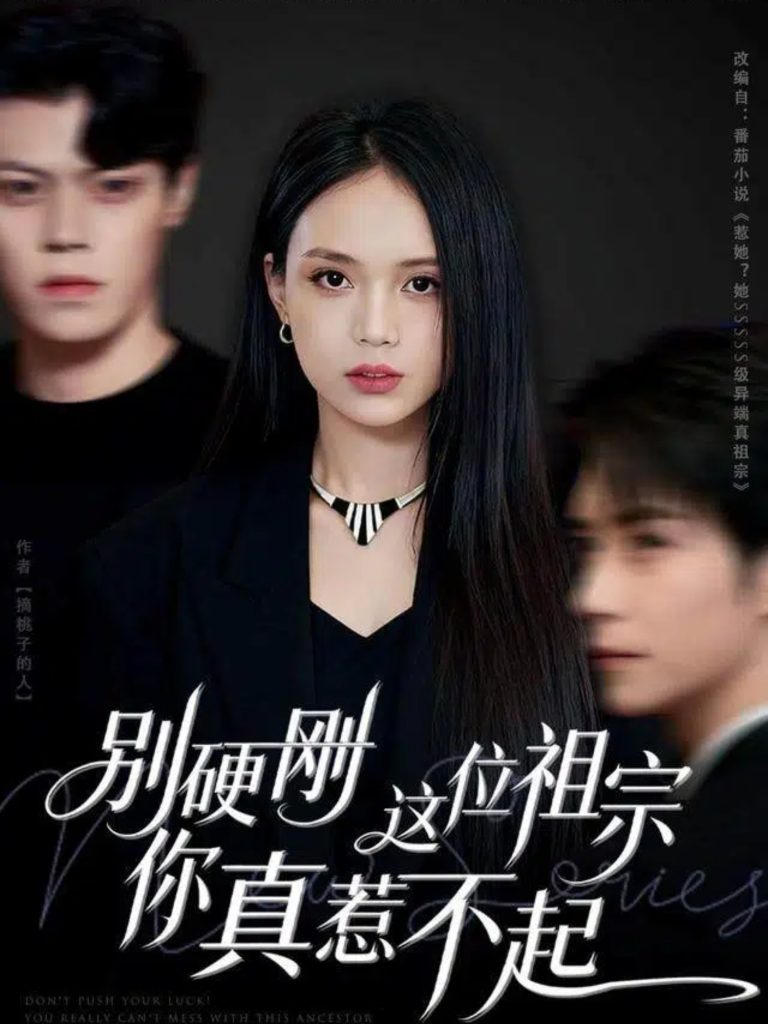 别硬刚这位祖宗你真惹不起（87集）夏锦沐&尹月