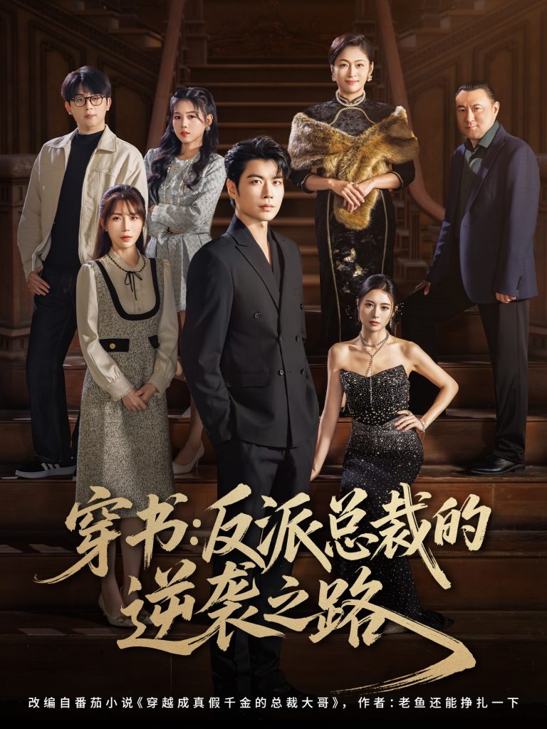 穿书反派总裁的逆袭之路（80集）苏豪&李林暄